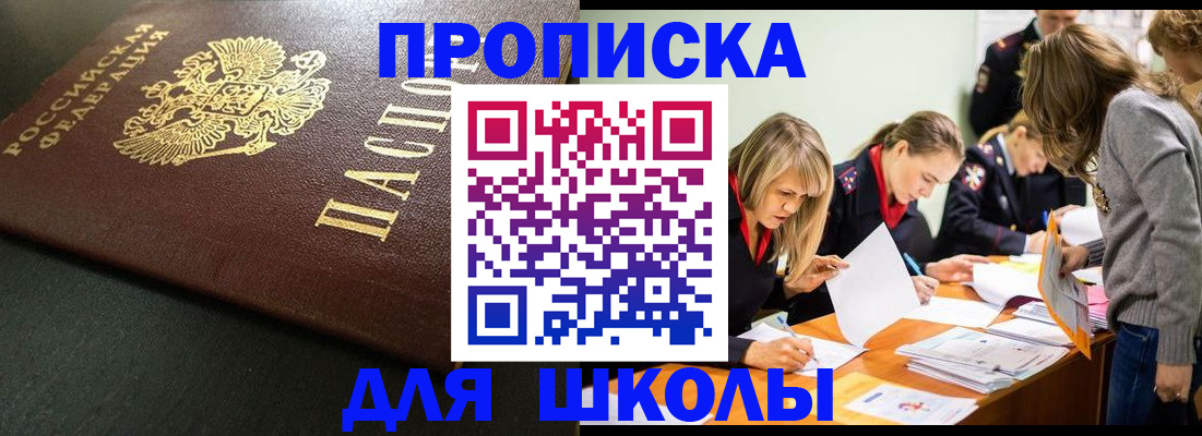 регистрация для школы в Иркутске